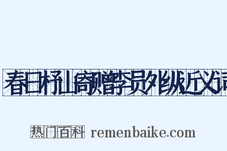 春日杼山寄赠李员外纵近义词是什么意思的图片